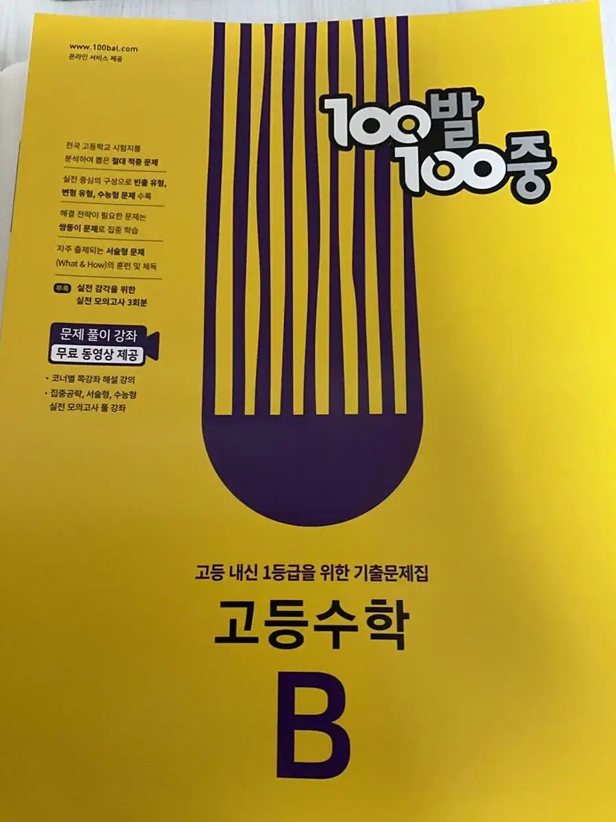 백발백중 100발 100중 고등수학B